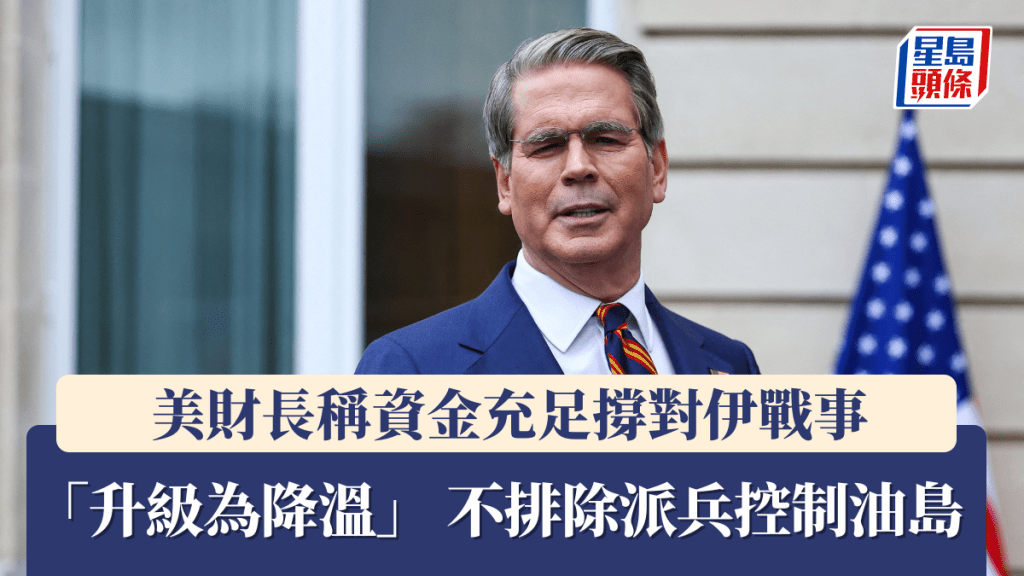 美财长称资金充足撑对伊战事 指「升级为降温」 不排除派兵控制油岛。路透社