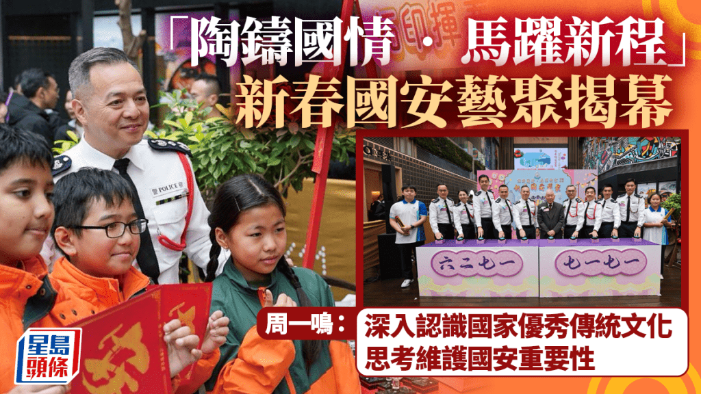 警方國安處新春藝聚揭幕 以文化加強國安意識 周一鳴：文化是國家民族靈魂