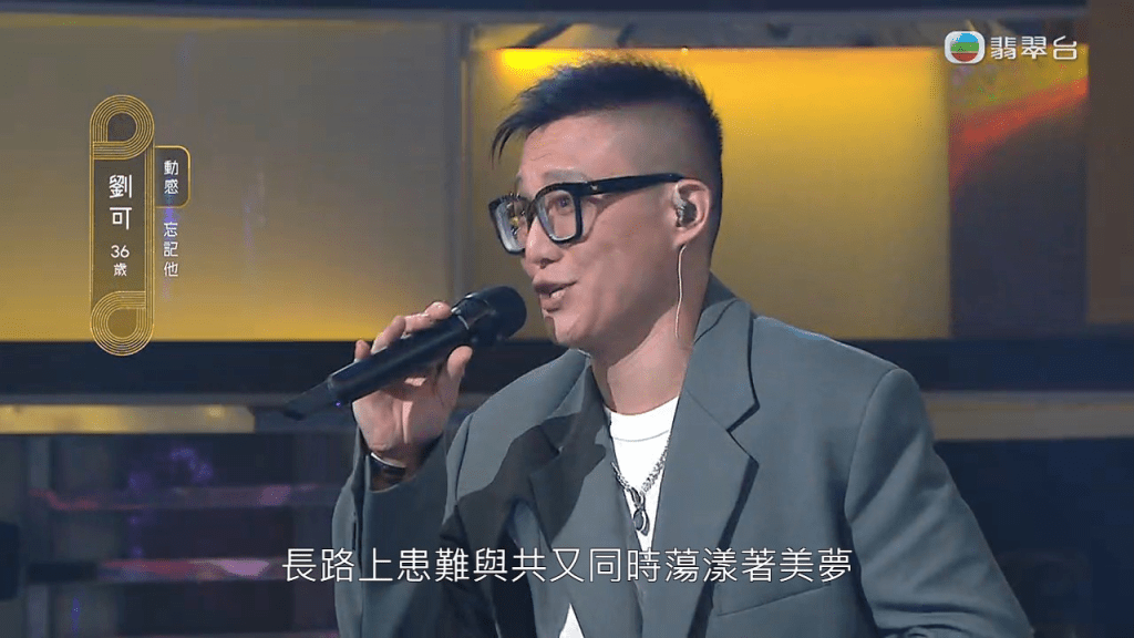 今集大热刘可再有新搞作，擅长抒情歌的他挑战动感歌曲《忘记他》，以灰色西装上阵的他在台上放飞自我。