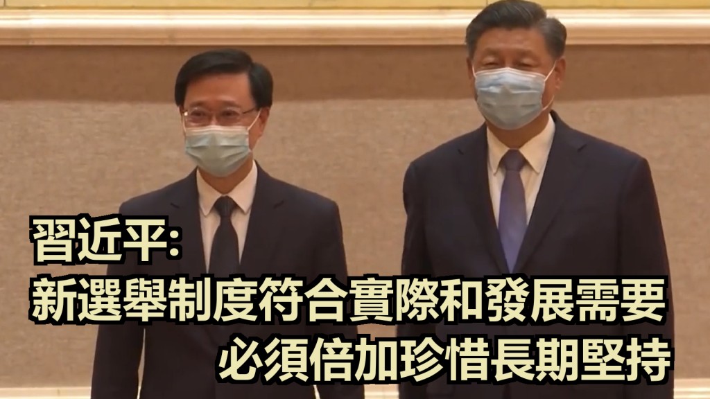 習近平說,新選舉制度對於落實愛國者治港,保障香港市民行使當家作主權利。港台截圖