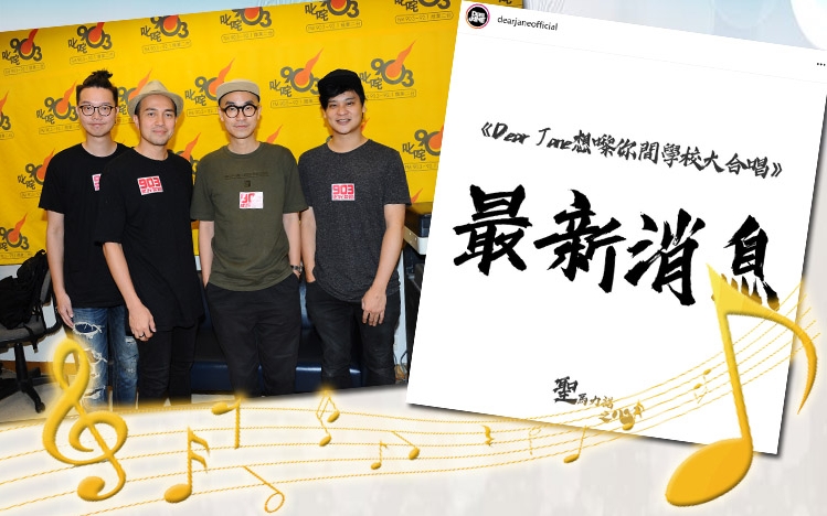 Dear Jane早前宣佈舉行《Dear Jane想嚟你間學校大合唱》活動。