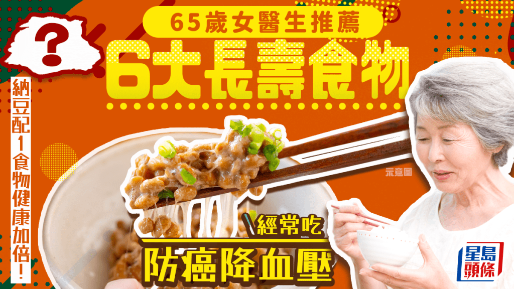 65歲女醫生推薦6大長壽食物 經常吃防癌降血壓 納豆配1食物健康加倍