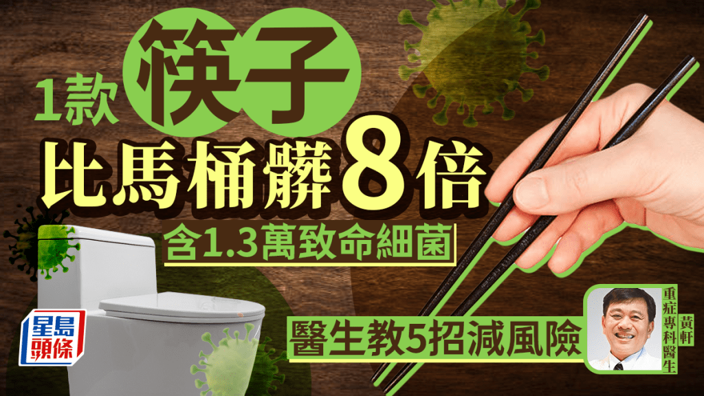 1款筷子比馬桶髒8倍 驗出1.3萬致命細菌 醫生教5招減風險