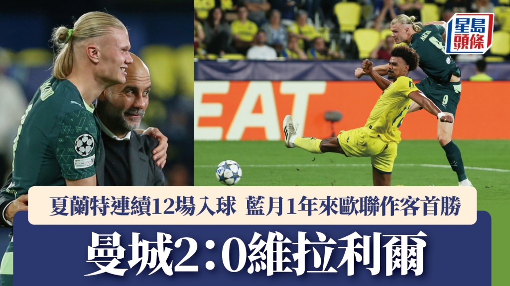 歐聯|曼城作客2:0維拉利爾 夏蘭特連續12場入球。美聯社