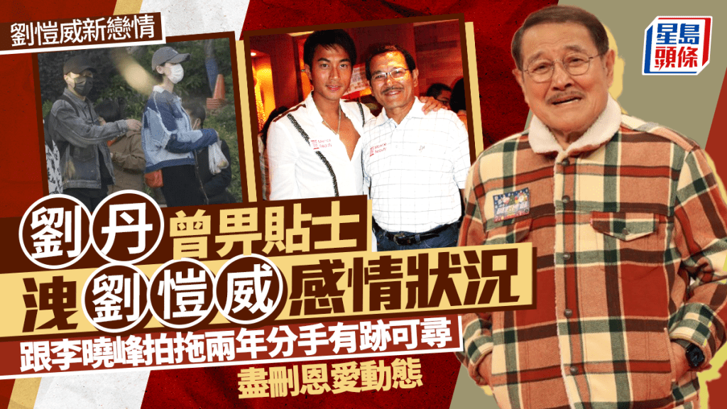 劉愷威新戀情丨劉丹曾畀貼士洩兒子感情狀況  跟李曉峰拍拖兩年分手有跡可尋  盡刪恩愛動態