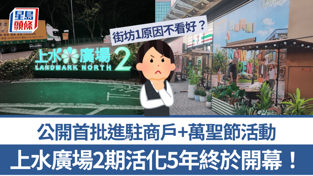 上水廣場2期活化5年終於開幕！公開首批進駐商戶+萬聖節活動 街坊1原因不看好？