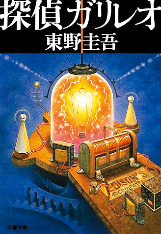 東野圭吾是日本著名的高產推理小說作家。 東野圭吾是日本著名的高產推理小說作家。