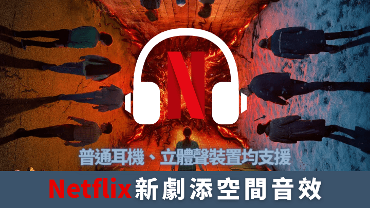 Netflix跟Sennheiser合作，利用後者的AMBEO技術將串流內容的立體聲提升至空間立效。