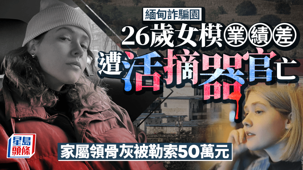 緬甸詐騙園｜26歲女模因「業績差」慘被活摘器官亡 連骨灰亦勒索50萬美元