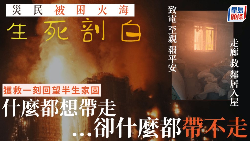 大埔宏福苑五級火｜網傳災民被困火海生死剖白 走廊救鄰居入屋 獲救一刻回望家園「什麼都想帶走...卻什麼都帶不走」