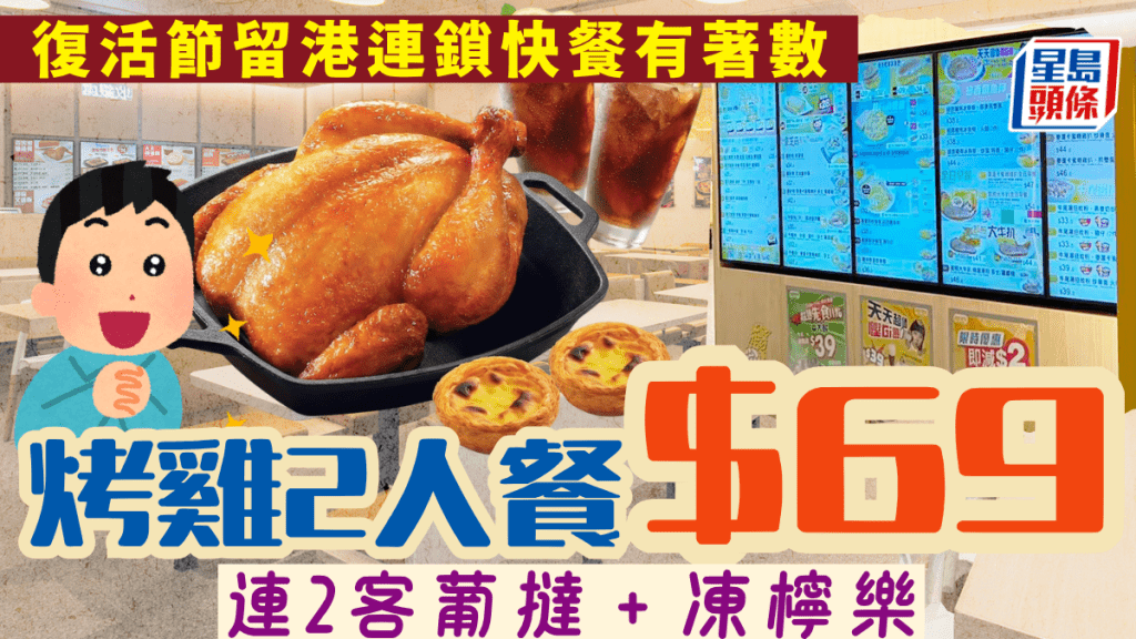 连锁快餐复活节限时优惠！$69蜜糖烤鸡2人餐 连焗葡挞＋冻柠乐 （堂食/外卖都得）