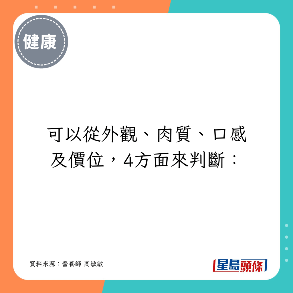 可以从外观、肉质、口感及价位，4方面来判断：