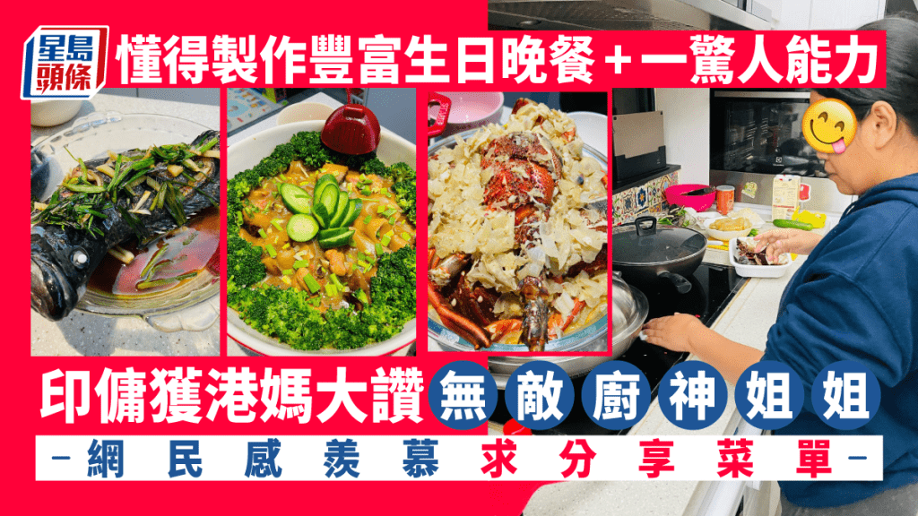 港媽指,大讚家中印傭為「廚神」。「外傭僱主必看新聞訊息」FB