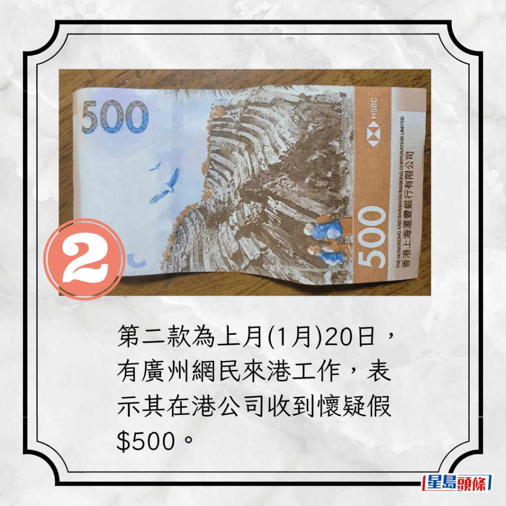 第二款为上月(1月)20日，有广州网民来港工作，表示其在港公司收到怀疑假$500。