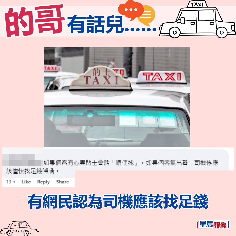 有网民认为司机应该找足钱。fb「的士司机资讯网 Taxi」截图