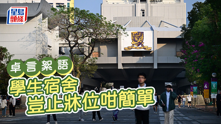 陳卓禧 - 學生宿舍 豈止牀位咁簡單丨卓言絮語