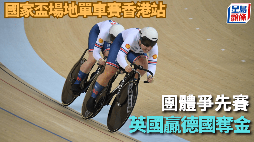  UCI國家盃場地單車賽香港站，英國隊出戰女子團體爭先賽奪金。 吳家祺攝