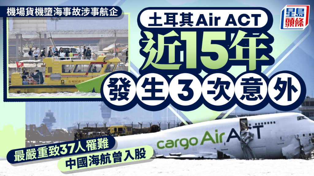 海航曾入股土耳其航企Air ACT 過去15年發生3次意外 最嚴重一次導致37人罹難