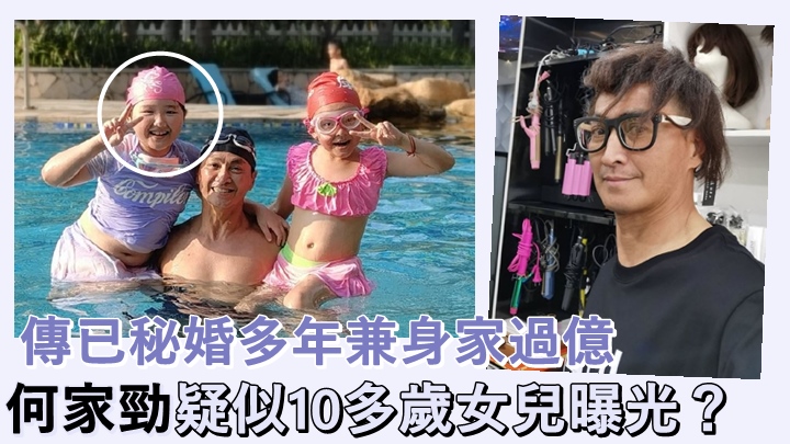 現年62歲的何家勁,疑似其女兒的小妹妹近日出現在其相中。