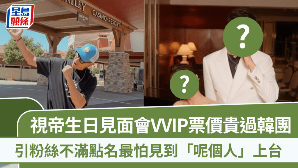 TVB視帝生日搞見面會VVIP票價貴過韓團    引粉絲不滿點名最怕見到「呢個人」上台