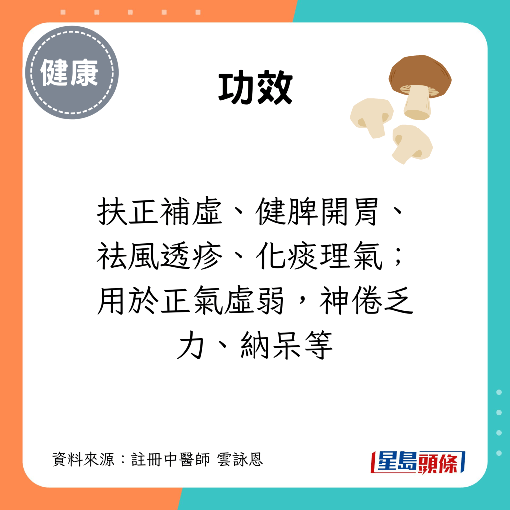 功效：扶正補虛、健脾開胃、祛風透疹、化痰理氣；用於正氣虛弱，神倦乏力、納呆等