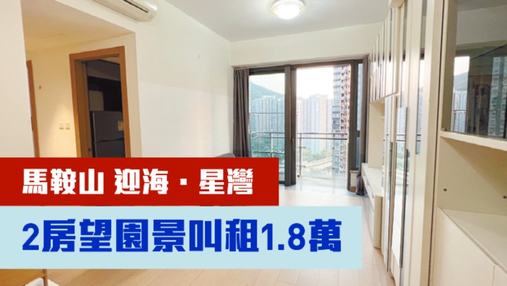 馬鞍山迎海.星灣18座高層C室,實用面積510方呎,最新月租叫價為18000元。