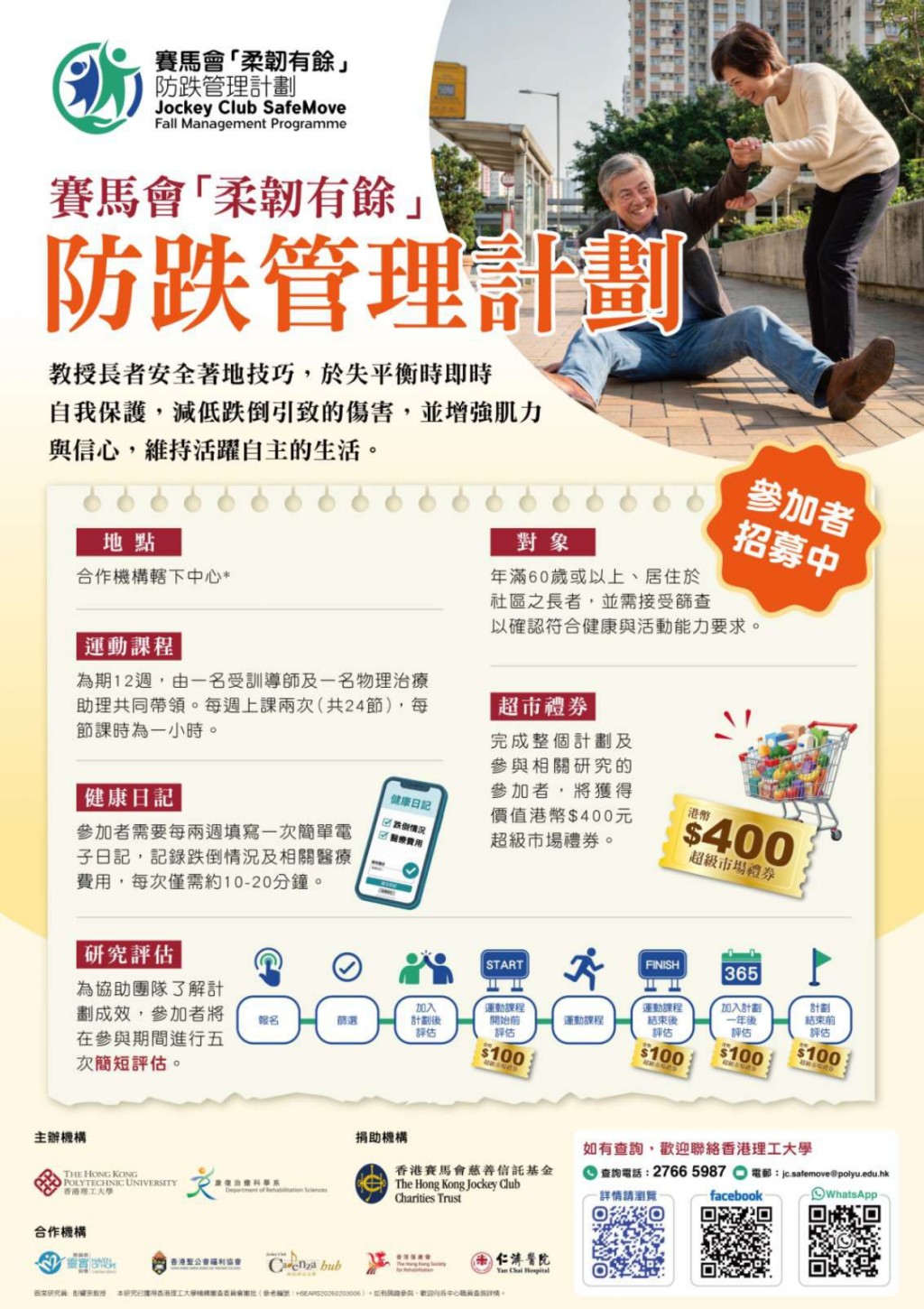 理大賽馬會「柔韌有餘」防跌管理計劃|24節運動班 完成可獲400元超市現金券 理大賽馬會「柔韌有餘」防跌管理計劃|24節運動班 完成可獲400元超市現金券