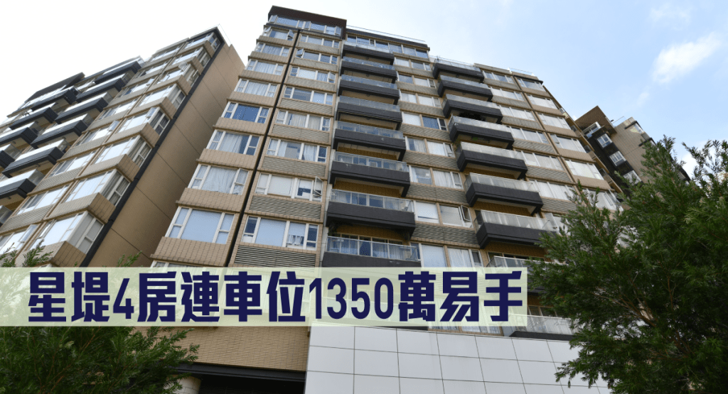 星堤4房連車位1350萬易手。