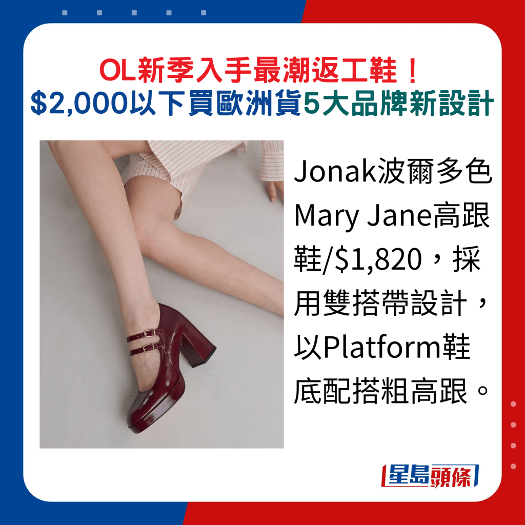 Jonak波尔多色Mary Jane高跟鞋/$1,820，采用双搭带设计，以Platform鞋底配搭粗高跟。