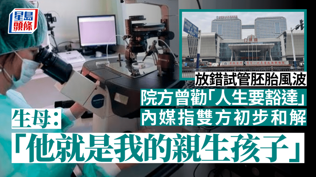 放錯試管胚胎事件初步和解,涉事生母稱態度不會改變,他就是我的親生孩子。