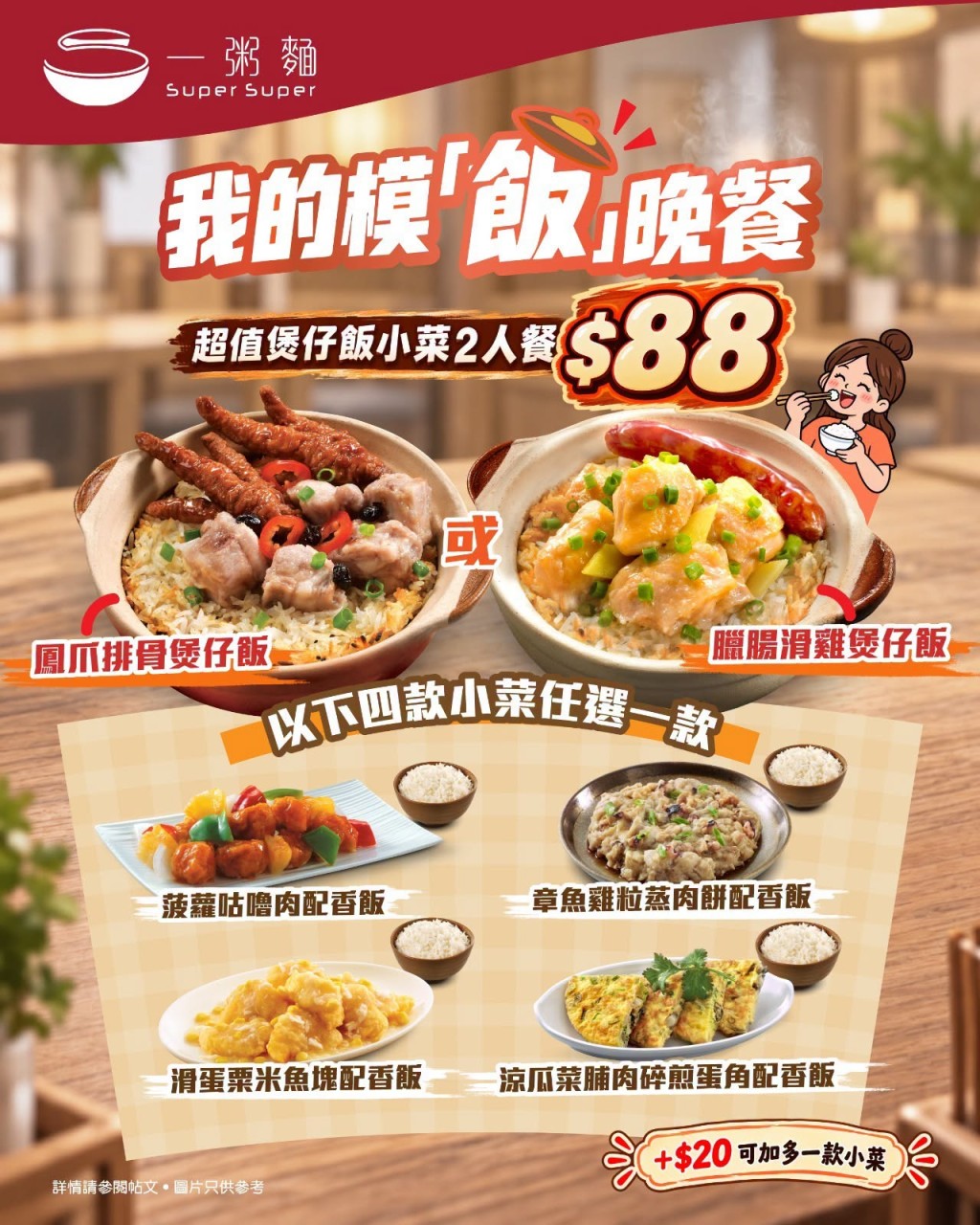 一粥面于晚市推出性价比极高的「超值煲仔饭小菜2人餐」,每份套餐只需$88。 一粥面于晚市推出性价比极高的「超值煲仔饭小菜2人餐」,每份套餐只需$88。
