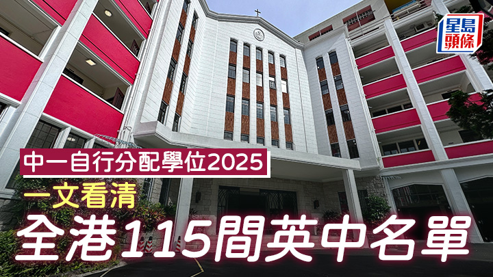 中一自行分配學位2025｜一文看清全港115間英中名單