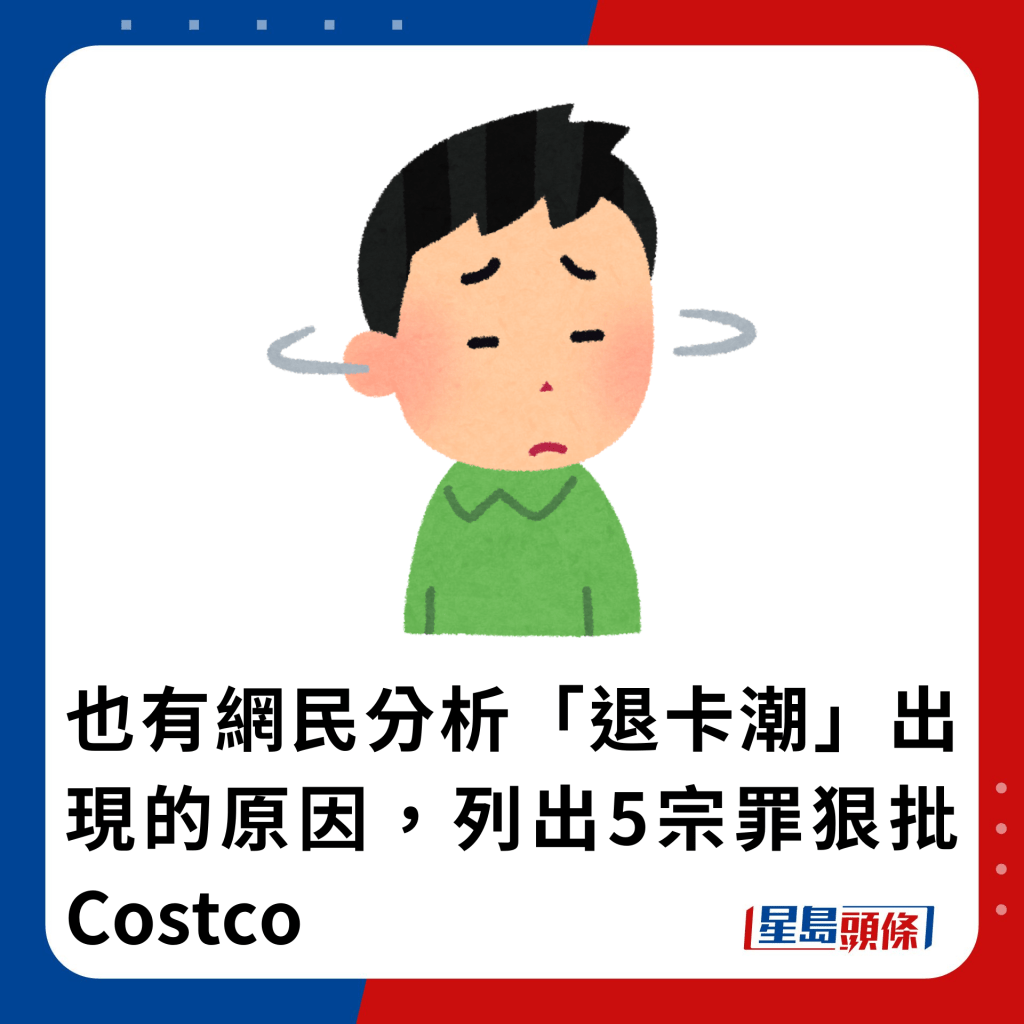 也有網民分析「退卡潮」出現的原因，列出5宗罪狠批Costco