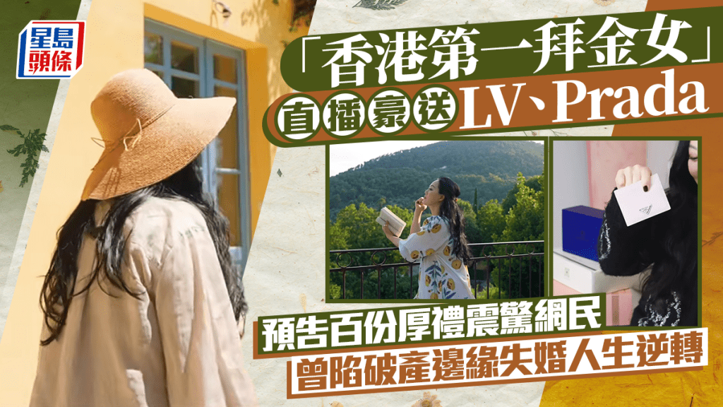 「香港第一拜金女」直播豪送LV、Prada    預告百份厚禮震驚網民   曾陷破產邊緣失婚人生逆轉