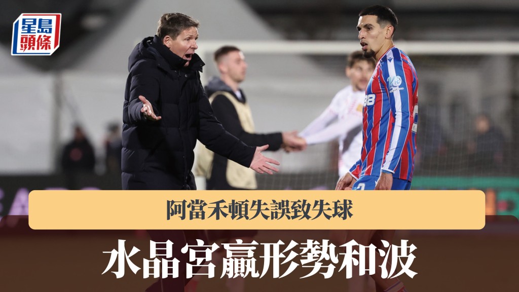 歐協聯｜水晶宮贏形勢和波 阿當禾頓失誤致失球。美聯社