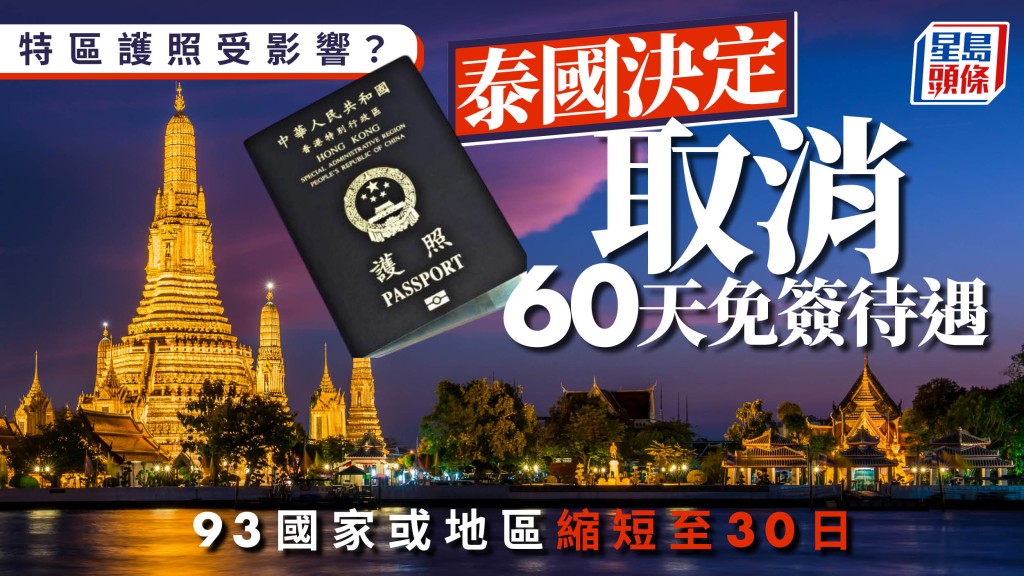 特區護照受影響？︱泰國決定取消60天免簽待遇  93國家或地區縮短至30日