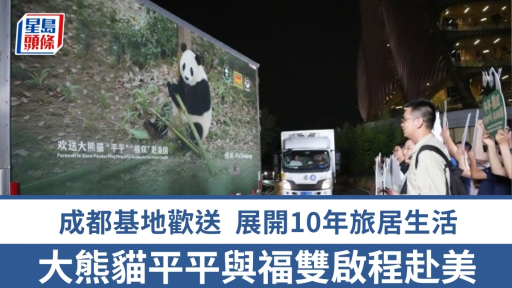 大熊貓平平與福雙啟程前往亞特蘭大。 新華社