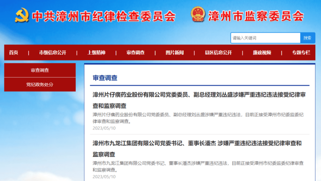 福建省漳州市紀委監委官宣潘杰及劉叢盛被查。