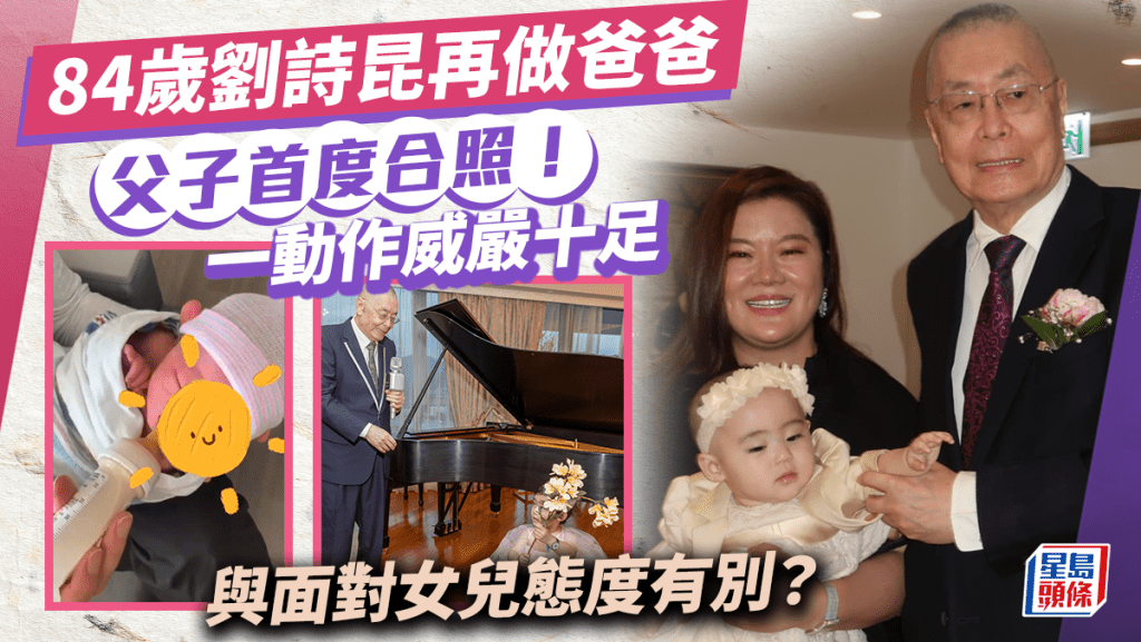 84歲劉詩昆再為人父首晒父子照！一舉動威嚴十足 證仔女有別？