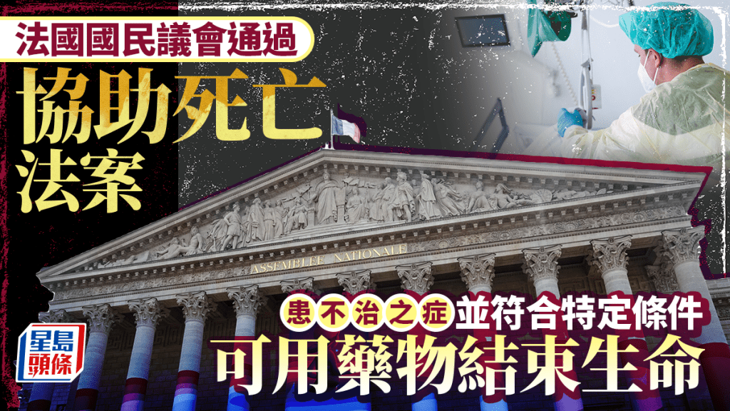 法國國民議會通過「協助死亡」法案  患不治之症可索取藥物結束生命