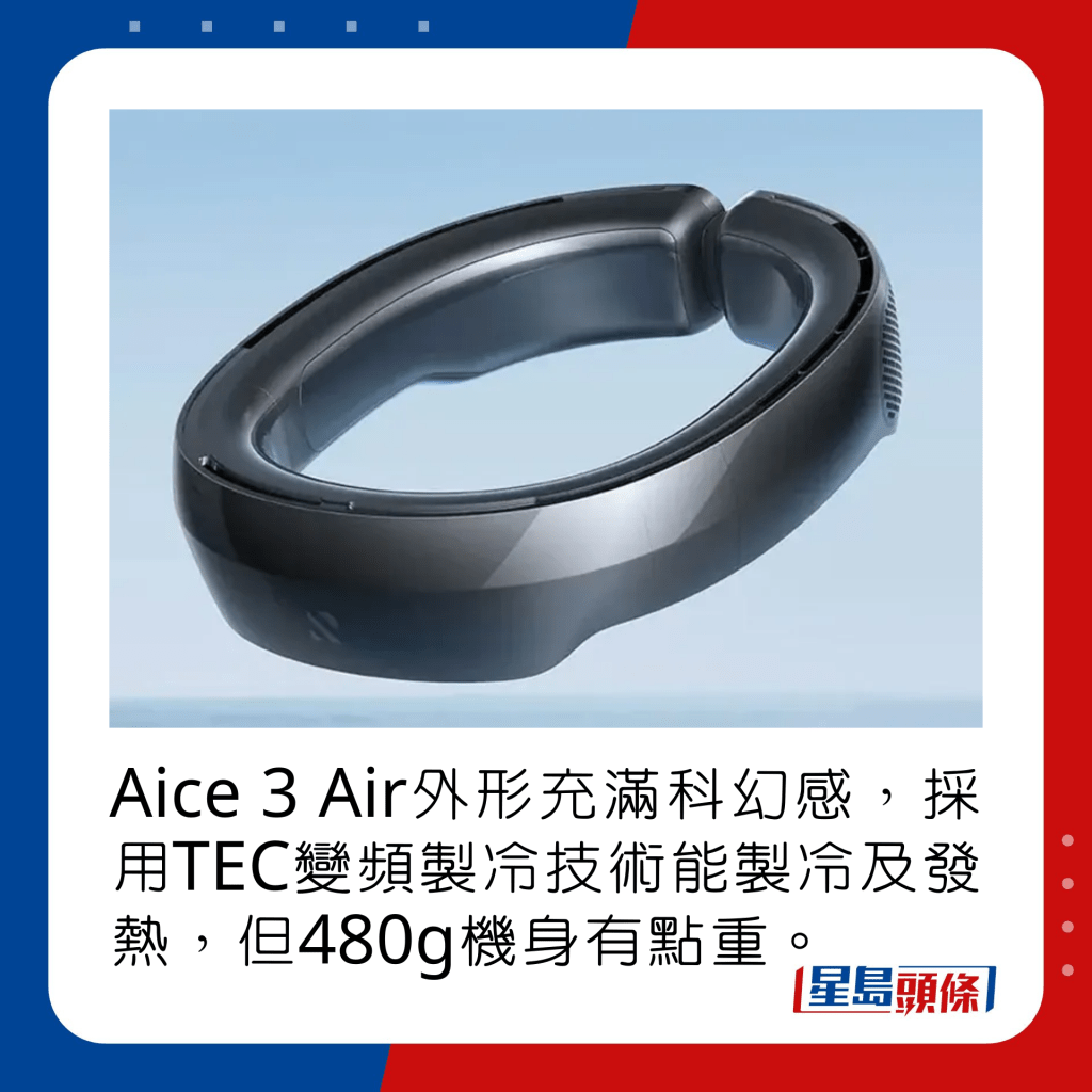 Aice 3 Air外形充满科幻感，采用TEC变频制冷技术能制冷及发热，但480g机身有点重。