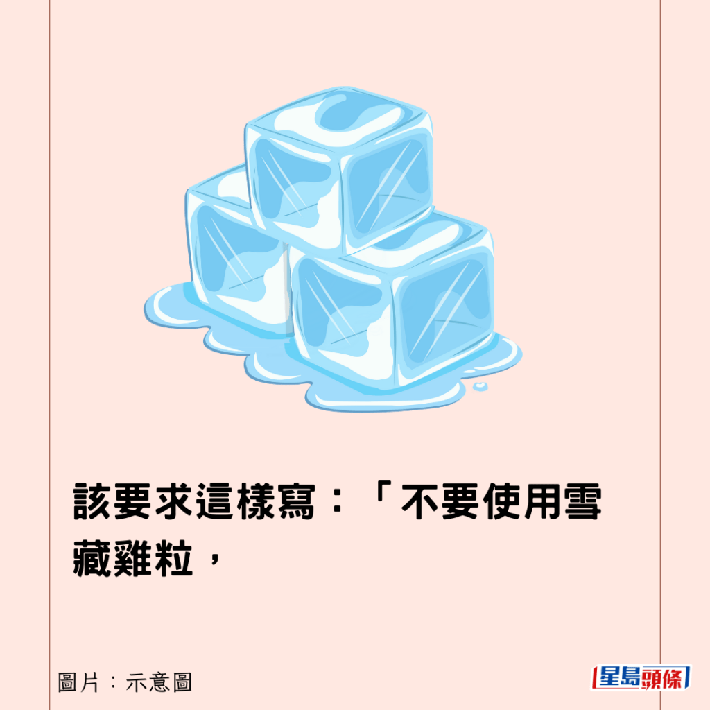 该要求这样写：「不要使用雪藏鸡粒，