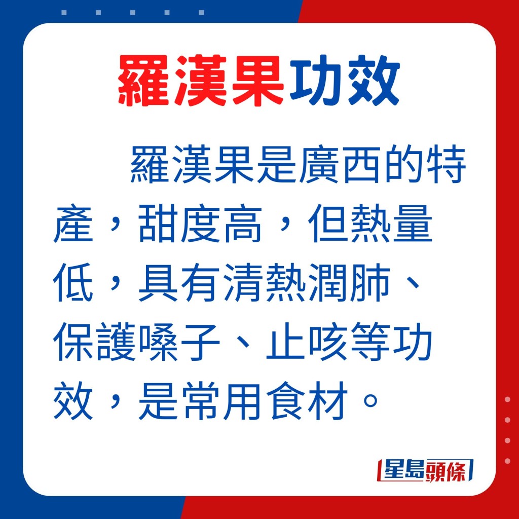 羅漢果是廣西特產，甜度高但熱量低，具有清熱潤肺、保護嗓子、止咳等功效，是常用食材。