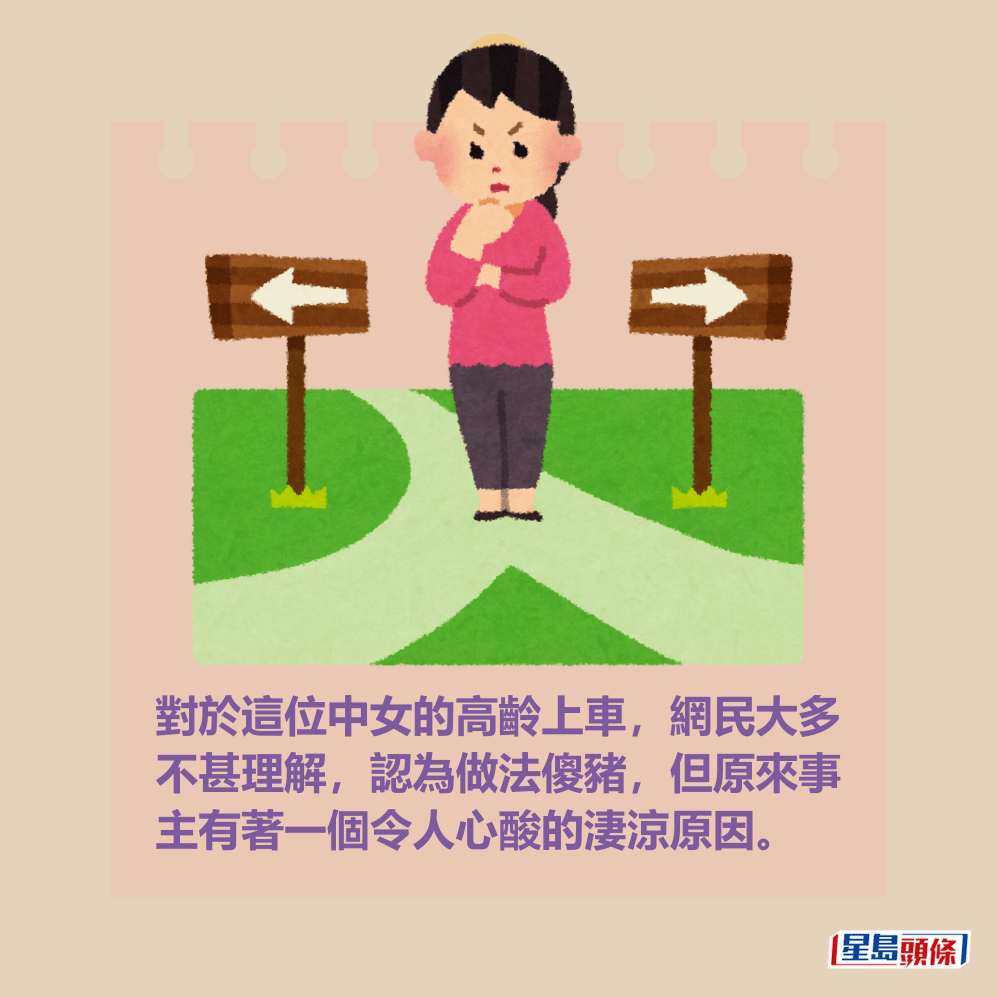 對於這位中女的高齡上車,網民大多 不甚理解,認為做法傻豬,但原來事 主有著一個令人心酸的淒涼原因。 對於這位中女的高齡上車,網民大多 不甚理解,認為做法傻豬,但原來事 主有著一個令人心酸的淒涼原因。