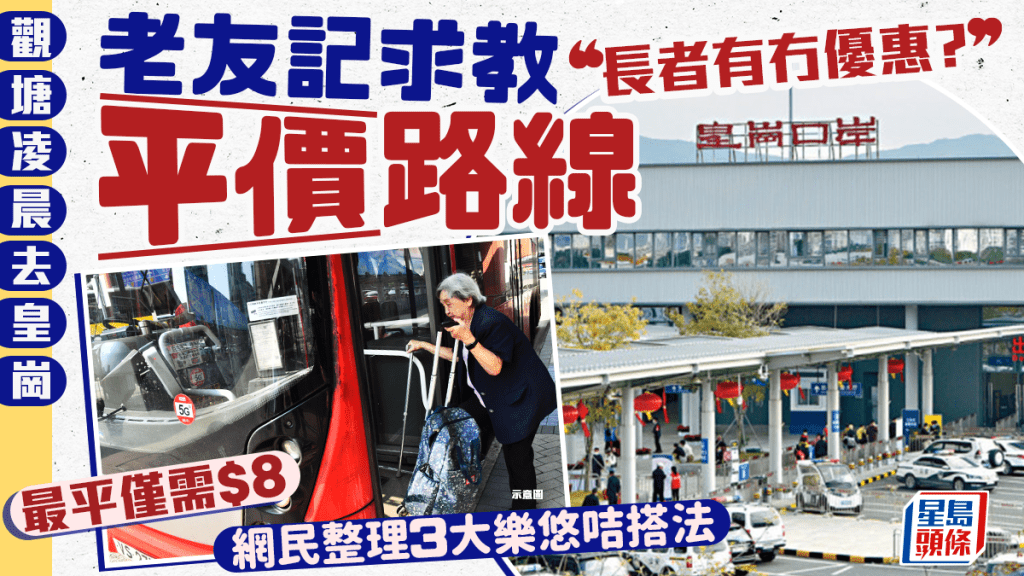 長者求教凌晨北上平價路線！網民整理3大樂悠咭搭法 觀塘去皇崗最平僅$8