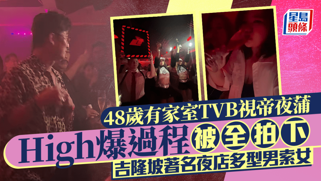48歲TVB視帝夜蒲High爆過程全拍下 吉隆坡著名夜店多型男索女 年輕女子召喚「今晚再去」