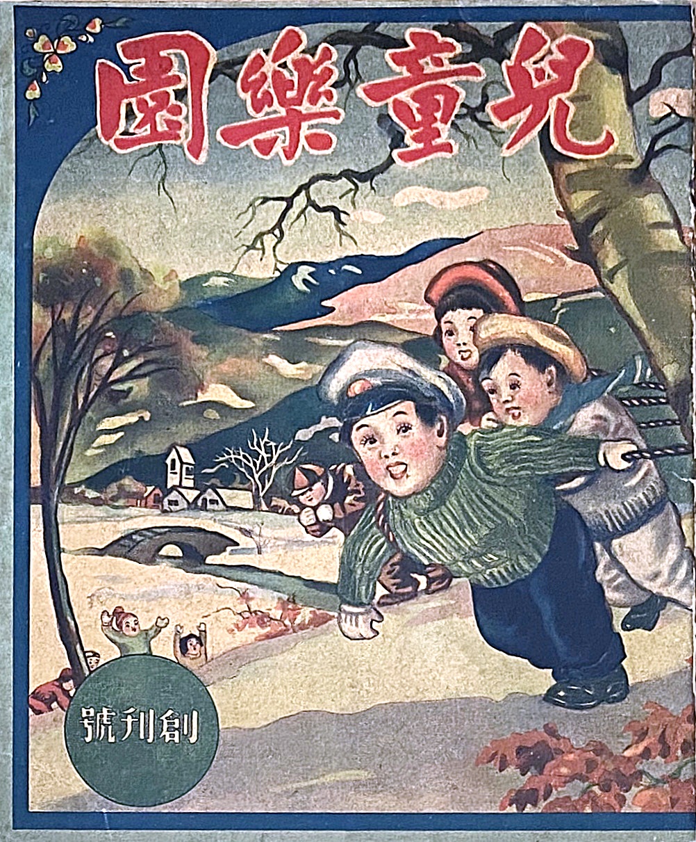 《兒童樂園》創刊號封面（吳貴龍先生藏品）
