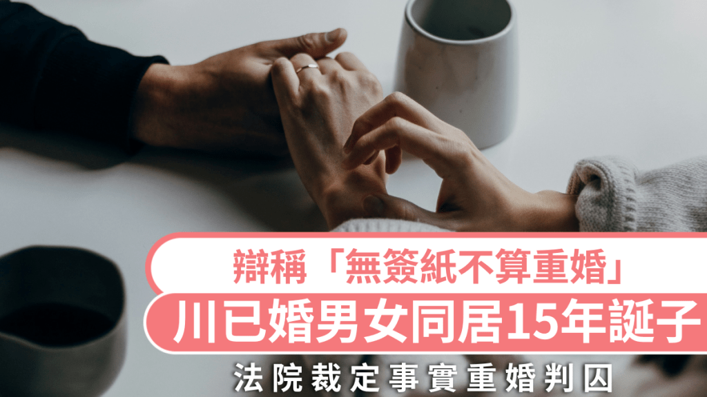 已婚男女打工相識生子同居15年獲刑。unsplash