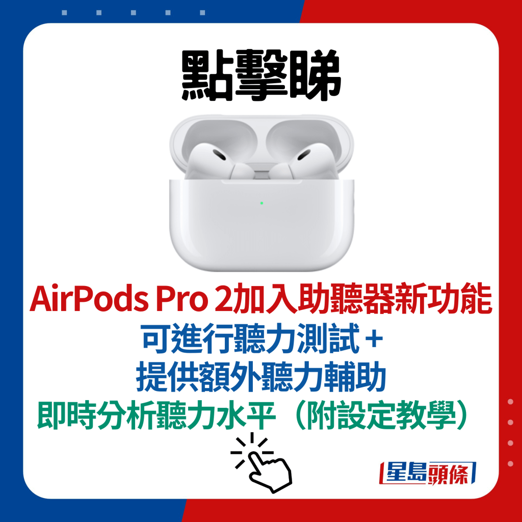 AirPods Pro 2加入助听器新功能！ 可进行听力测试+提供额外听力辅助 即时分析听力水平（附设定教学）