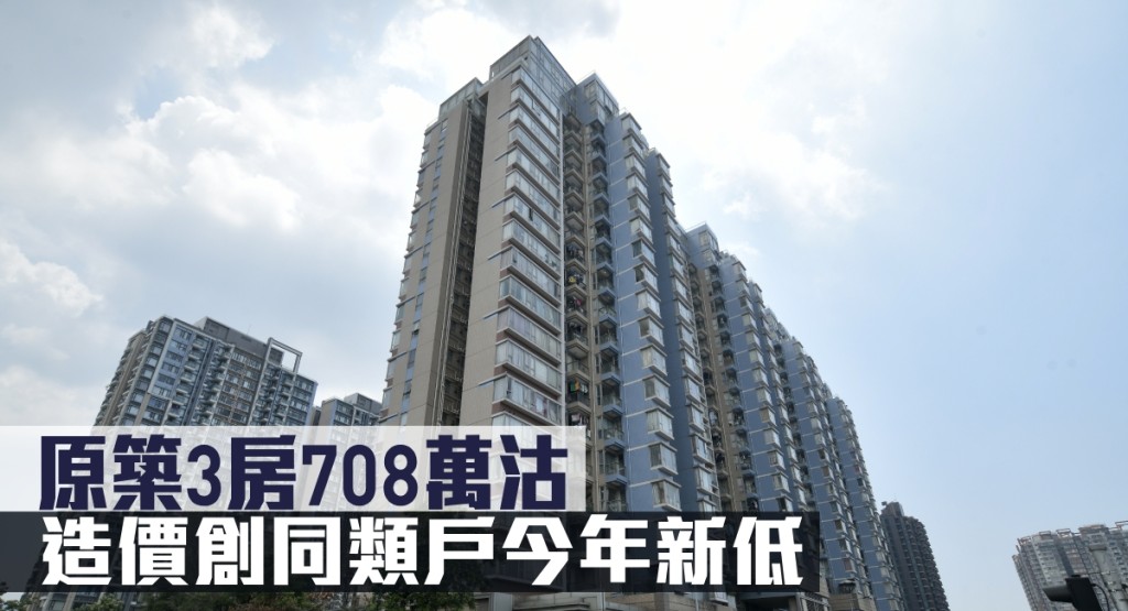 原築3房708萬沽，造價創同類戶今年新低。